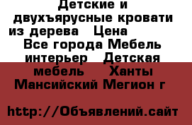 Детские и двухъярусные кровати из дерева › Цена ­ 11 300 - Все города Мебель, интерьер » Детская мебель   . Ханты-Мансийский,Мегион г.